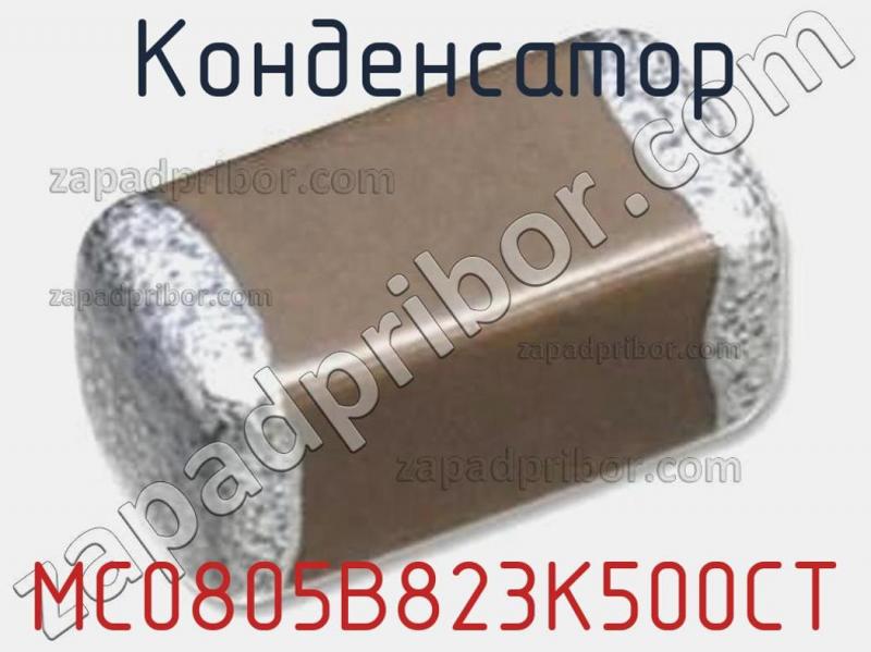 Конденсатор MC0805B823K500CT фотография.