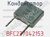 Конденсатор BFC237042153 фотография 2.