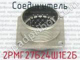 2РМГ27Б24Ш1Е2Б фотография 2 соединителя. 