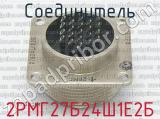 2РМГ27Б24Ш1Е2Б фотография 3 соединителя. 