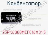 Конденсатор 25PK6800MEFC16X31.5 фотография 2.