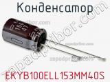 Конденсатор EKYB100ELL153MM40S фотография 2.