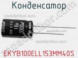 Конденсатор EKYB100ELL153MM40S фотография 3.