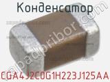 Конденсатор CGA4J2C0G1H223J125AA