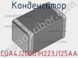 Конденсатор CGA4J2C0G1H223J125AA фотография 3.