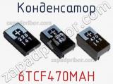 Конденсатор 6TCF470MAH фотография 2.
