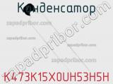 Конденсатор K473K15X0UH53H5H фотография 3.