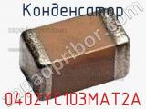 Конденсатор 0402YC103MAT2A фотография 2.