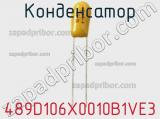Конденсатор 489D106X0010B1VE3 фотография 2.
