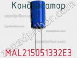 Конденсатор MAL215051332E3 фотография 2.