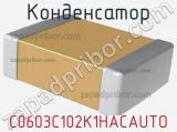 Конденсатор C0603C102K1HACAUTO фотография 2.