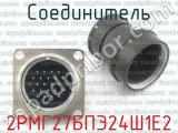 2РМГ27БПЭ24Ш1Е2 фотография 2 соединителя. 