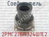 2РМГ27БПЭ24Ш1Е2 фотография 3 соединителя. 