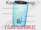 Конденсатор CG801U050R2C фотография 2.