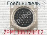 2РМГ30Б32Ш1Е2 фотография 2 соединителя. 
