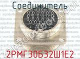 2РМГ30Б32Ш1Е2 фотография 3 соединителя. 