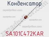 Конденсатор SA101C472KAR фотография 3.
