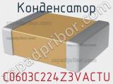 Конденсатор C0603C224Z3VACTU