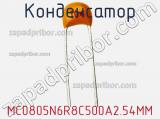 Конденсатор MC0805N6R8C500A2.54MM фотография 2.