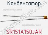Конденсатор SR151A150JAR фотография 2.