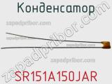 Конденсатор SR151A150JAR фотография 3.