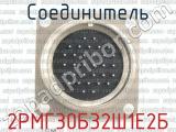 2РМГ30Б32Ш1Е2Б фотография 2 соединителя. 