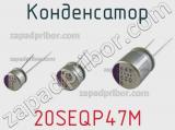 Конденсатор 20SEQP47M фотография 2.