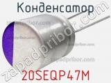 Конденсатор 20SEQP47M фотография 3.