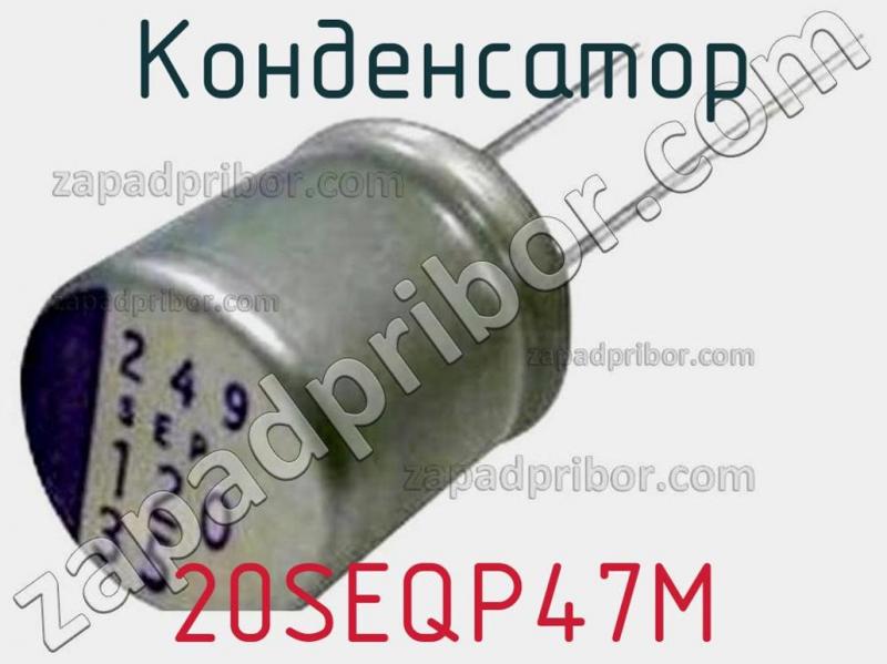 Конденсатор 20SEQP47M фотография 1.