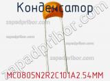 Конденсатор MC0805N2R2C101A2.54MM фотография 2.