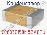 Конденсатор C0603C150M8GACTU фотография 2.