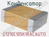 Конденсатор C1210C105K1RACAUTO фотография 2.