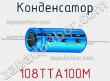 Конденсатор 108TTA100M фотография 2.