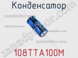 Конденсатор 108TTA100M фотография 3.