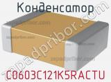 Конденсатор C0603C121K5RACTU 