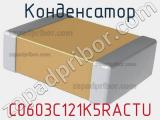 Конденсатор C0603C121K5RACTU фотография 2.