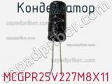Конденсатор MCGPR25V227M8X11 фотография 2.