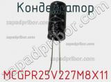 Конденсатор MCGPR25V227M8X11 фотография 3.