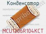 Конденсатор MCU1206R104KCT фотография 2.