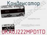 Конденсатор UKA0J222MPD1TD фотография 3.