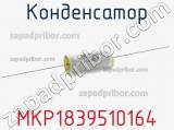 Конденсатор MKP1839510164 