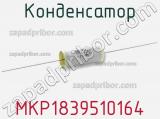 Конденсатор MKP1839510164 фотография 2.