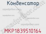 Конденсатор MKP1839510164 фотография 3.