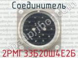 2РМГ33Б20Ш4Е2Б фотография 2 соединителя. 
