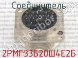2РМГ33Б20Ш4Е2Б фотография 3 соединителя. 