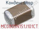 Конденсатор MC0805N151J101CT