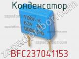 Конденсатор BFC237041153