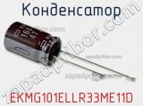Конденсатор EKMG101ELLR33ME11D фотография 2.