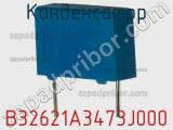 Конденсатор B32621A3473J000 фотография 2.