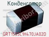 Конденсатор GRT1555C1H470JA02D фотография 2.